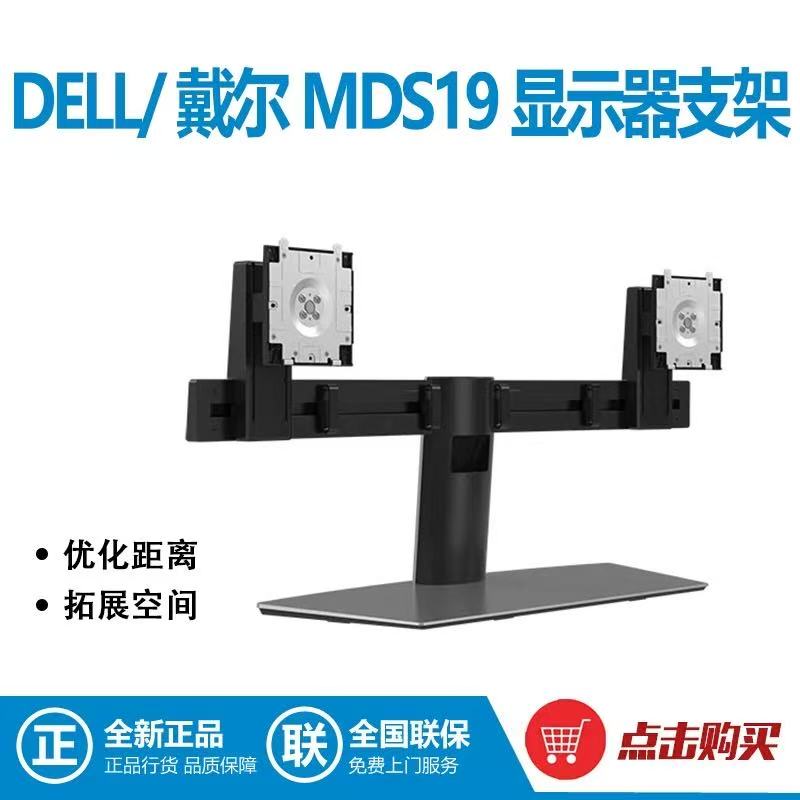 DELL戴尔 MDS19 双臂支架 免工具安装 支持2台27