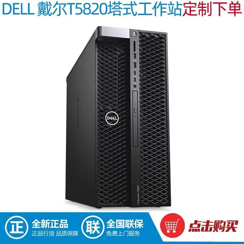 DELL Precision T5820/P5820X图形工